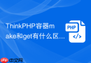 thinkphp容器make和get有什么区别
