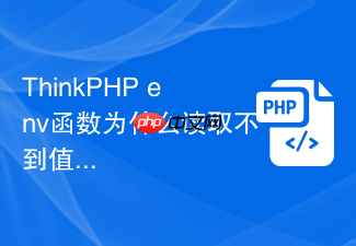 thinkphp env函数为什么读取不到值