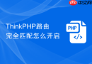 thinkphp路由完全匹配怎么开启