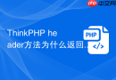 thinkphp header方法为什么返回空