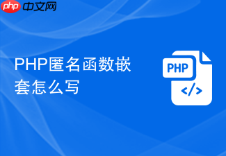 php匿名函数嵌套怎么写