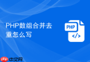 PHP数组合并去重怎么写