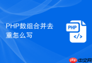 php数组合并去重怎么写