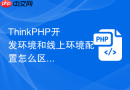 ThinkPHP开发环境和线上环境配置怎么区分