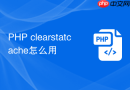 php clearstatcache怎么用