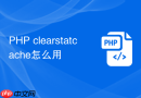 PHP clearstatcache怎么用