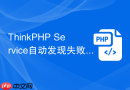 thinkphp service自动发现失败是什么原因