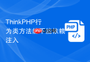 thinkphp行为类方法能不能依赖注入