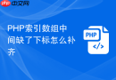 PHP索引数组中间缺了下标怎么补齐