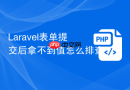 laravel表单提交后拿不到值怎么排查