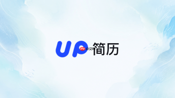 up简历官网访问地址 UP简历官方网站入口