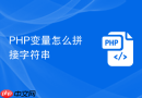 php变量怎么拼接字符串