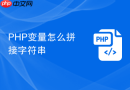 PHP变量怎么拼接字符串