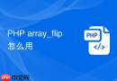 PHP array_flip怎么用