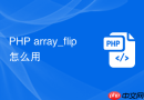 php array_flip怎么用