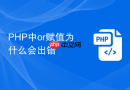 PHP中or赋值为什么会出错