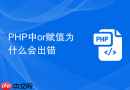 php中or赋值为什么会出错