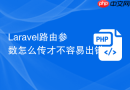 laravel路由参数怎么传才不容易出错