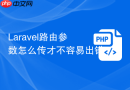 Laravel路由参数怎么传才不容易出错