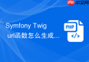 Symfony Twig url函数怎么生成链接