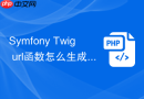 symfony twig url函数怎么生成链接