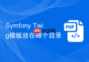 symfony twig模板放在哪个目录