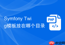 Symfony Twig模板放在哪个目录