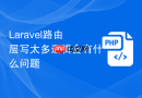 Laravel路由层写太多逻辑会有什么问题