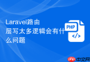 laravel路由层写太多逻辑会有什么问题