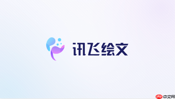 讯飞绘文怎么根据账号定位推荐题目
