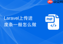 Laravel上传进度条一般怎么做