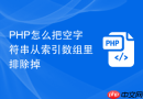 php怎么把空字符串从索引数组里排除掉