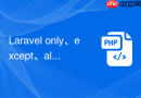 laravel only、except、all 到底怎么选