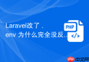 Laravel改了 .env 为什么完全没反应