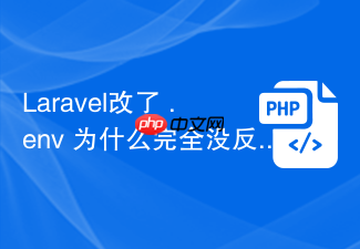 laravel改了 .env 为什么完全没反应