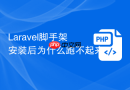 Laravel脚手架安装后为什么跑不起来
