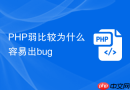 php弱比较为什么容易出bug