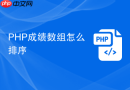 php成绩数组怎么排序