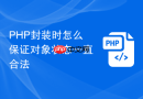 php封装时怎么保证对象状态一直合法