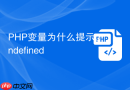 PHP变量为什么提示undefined