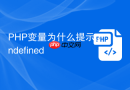 php变量为什么提示undefined