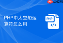 php中<=>太空船运算符怎么用