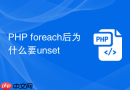 php foreach后为什么要unset
