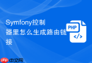 Symfony控制器里怎么生成路由链接