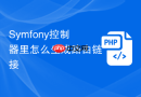 symfony控制器里怎么生成路由链接