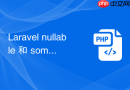 laravel nullable 和 sometimes 区别到底在哪