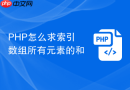 php怎么求索引数组所有元素的和