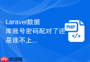 laravel数据库账号密码配对了还是连不上怎么办