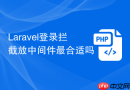 Laravel登录拦截放中间件最合适吗