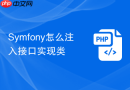 Symfony怎么注入接口实现类